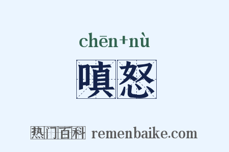 嗔怒是什么意思的图片